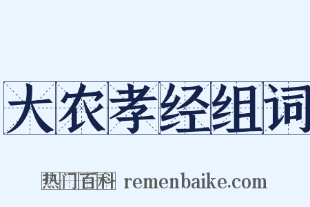 大农孝经组词是什么意思的图片